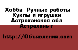 Хобби. Ручные работы Куклы и игрушки. Астраханская обл.,Астрахань г.